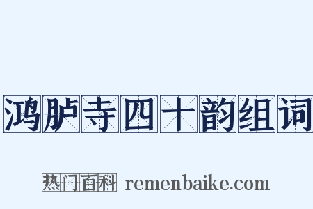 鸿胪寺四十韵组词是什么意思的图片